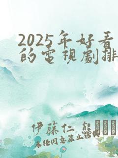 2025年好看的电视剧排行榜