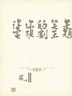 得你的笑是什么电视剧主题曲