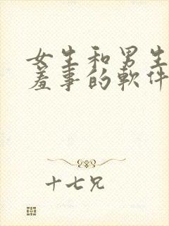 女生和男生做羞羞事的软件