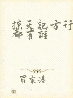 掠天记方行老婆都有谁