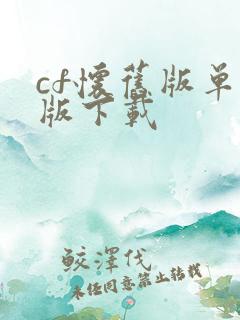 cf怀旧版单机版下载