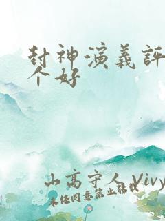 封神演义评书哪个好