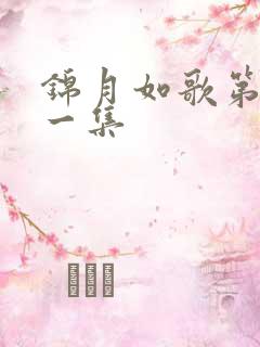 锦月如歌第二十一集