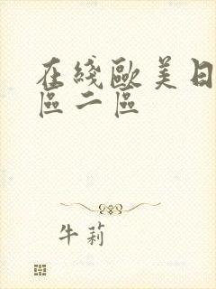 在线欧美日韩一区二区