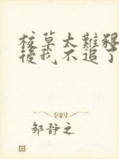 校草太难啃重生后我不追了