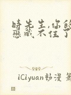 时先生,你的暗恋藏不住了短剧