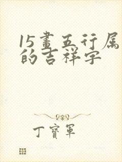 15画五行属水的吉祥字