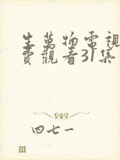 生万物电视剧免费观看31集