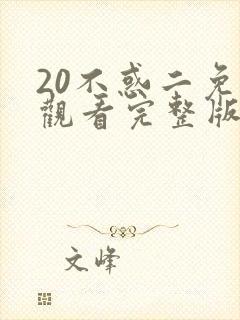 20不惑二免费观看完整版