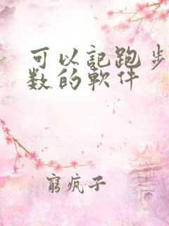 可以记跑步公里数的软件