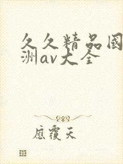 久久精品国产亚洲av大全