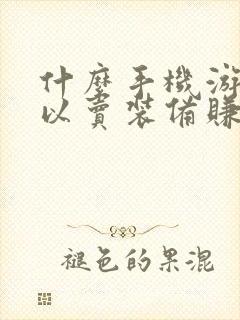 什么手机游戏可以卖装备赚人民币