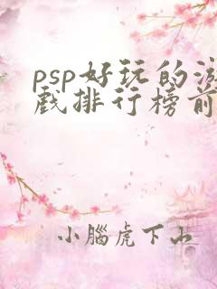 psp好玩的游戏排行榜前十名