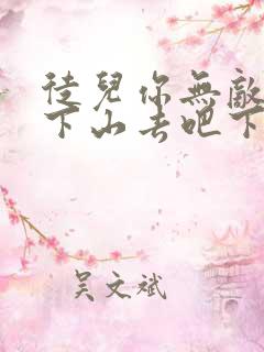 徒儿你无敌了,下山去吧下载