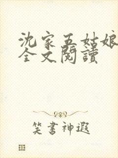 沈家五姑娘小说全文阅读