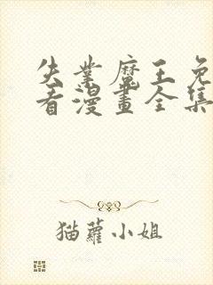 失业魔王免费观看漫画全集高清