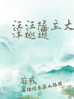 汪汪队立大功海洋巡逻