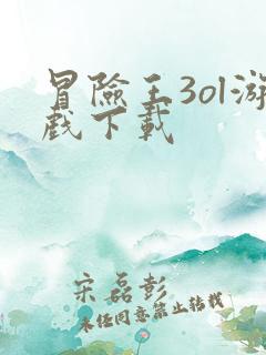 冒险王3ol游戏下载