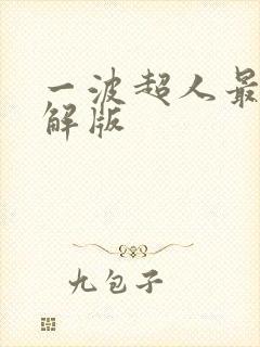 一波超人最新破解版