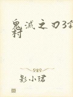 鬼灭之刃3锻刀村