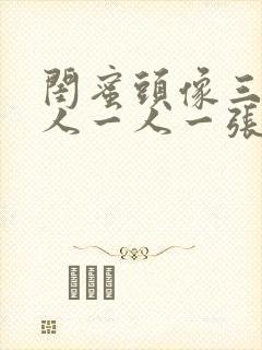 闺蜜头像三人真人一人一张