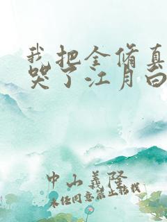 我把全修真界卷哭了江月白小说