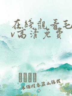 在线观看毛片av高清免费