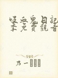 吸血鬼日记第五季免费观看完整版