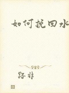 如何挽回水瓶女