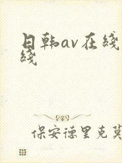 日韩av在线一线