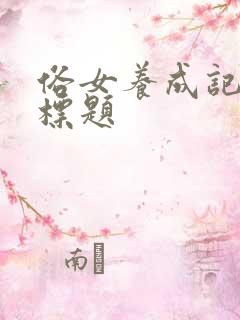 俗女养成记每集标题