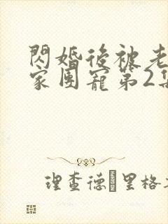 闪婚后被老公全家团宠第2集