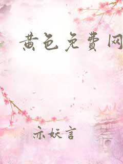 黄色免费网站上