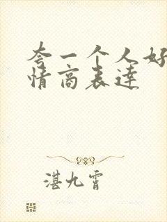 夸一个人好看高情商表达