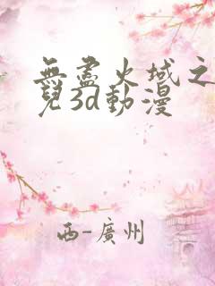无尽火域之萧薰儿3d动漫