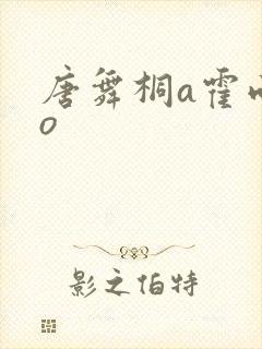 唐舞桐a霍雨浩o