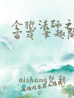 全职法师之极品雷霆 笔趣阁