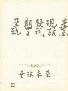 孕期发现老公出轨了我该怎么办