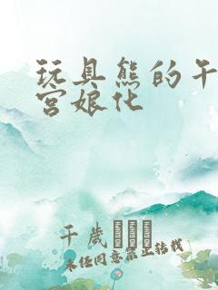 玩具熊的午夜后宫娘化