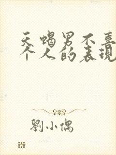 天蝎男不喜欢一个人的表现