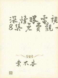 深情眼电视剧第8集免费观看