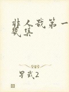 非人哉第一季有几集