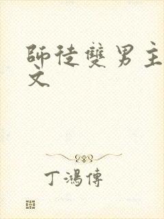 师徒双男主高干文