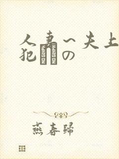 人妻～夫上司の犯されの