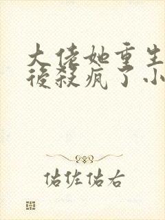 大佬她重生七零后杀疯了小说