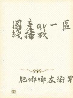 国产av一区在线播放