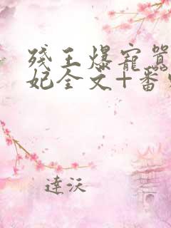 残王爆宠嚣张医妃全文+番外无删减