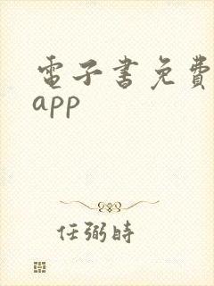 电子书免费下载app