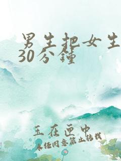 男生把女生逼哭30分钟