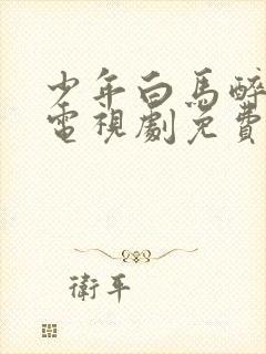 少年白马醉春风电视剧免费在线看